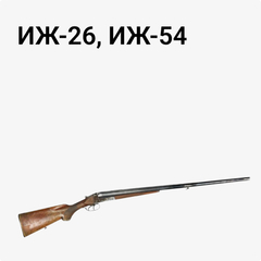 ИЖ-26, ИЖ-54