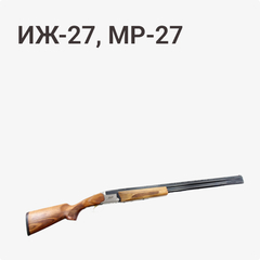 ИЖ-27, МР-27