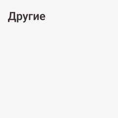 Другие