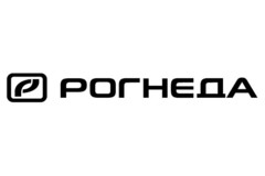 Бренд Рогнеда
