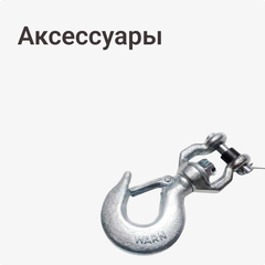 Аксессуары