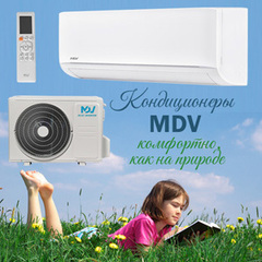 Cплит-системы MDV