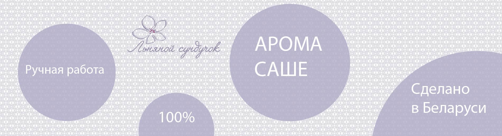 Арома саше