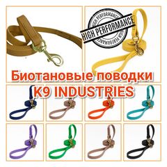 Биотановые поводки K9 INDUSTRIES