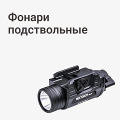 Фонари подствольные