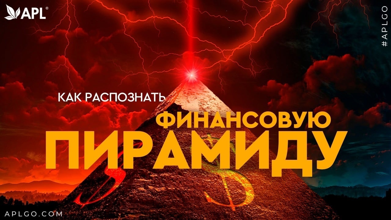 Финансовая пирамида: как распознать и 