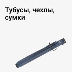 Чехлы, сумки, тубусы, ведра