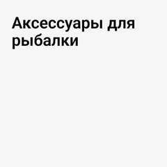 Аксессуары для рыбалки