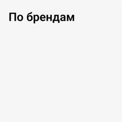 По брендам