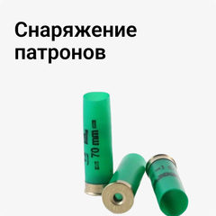 Снаряжение патронов