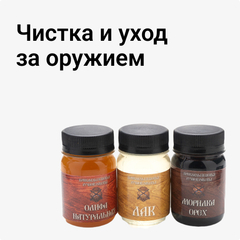 Чистка и уход за оружием