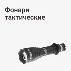 Фонари тактические