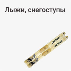 Лыжи, снегоступы