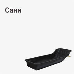 Сани