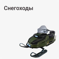 Снегоходы