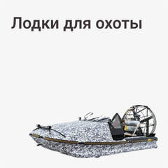 Лодки для охоты