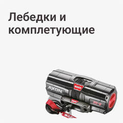 Лебедки