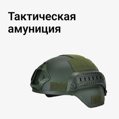 Тактическая амуниция