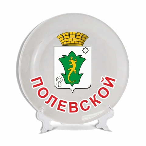 Урал Сувенир - Полевской тарелки 21 см