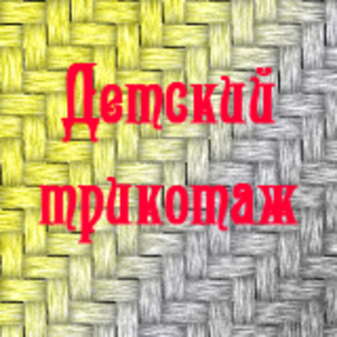 Детский трикотаж