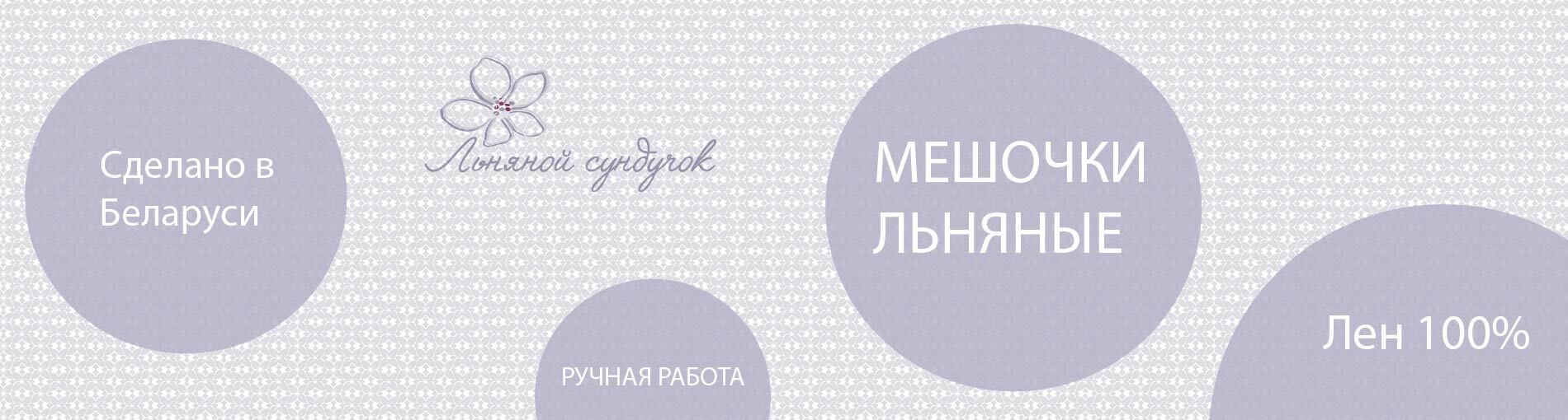 Мешочки льняные