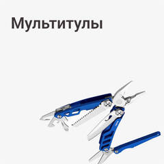 Мультитулы