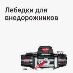 Для внедорожников