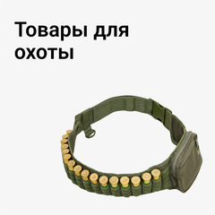 Товары для охоты