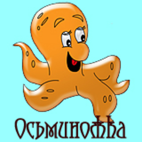 Осьминожка