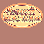 Мой Малыш