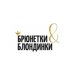 Брюнетки и Блондинки