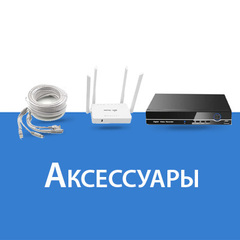Аксессуары видеонаблюдения
