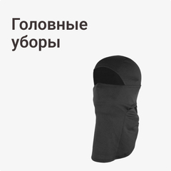 Головные уборы