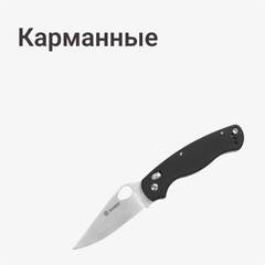 Карманные