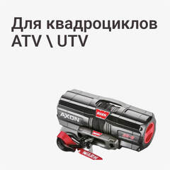Для квадроциклов ATV \ UTV