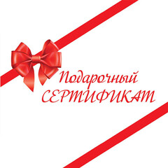 Подарочные сертификаты