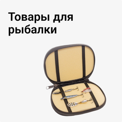 Товары для рыбалки