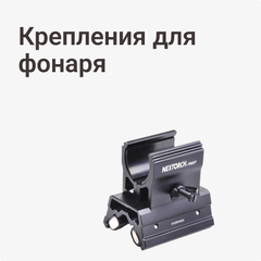 Крепления для фонаря