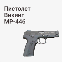 МР-446