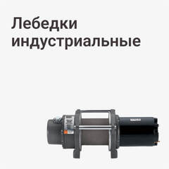 Индустриальные