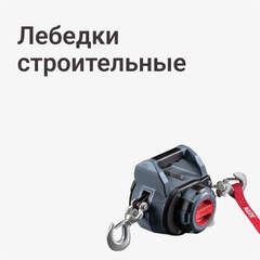 Строительные