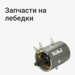 Запчасти