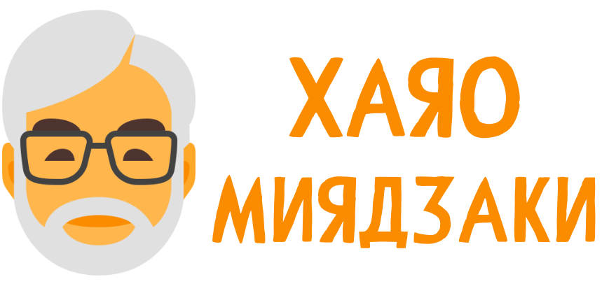 Хаяо Миядзаки