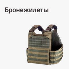 Бронежилеты