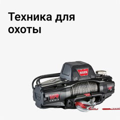 Техника для охоты