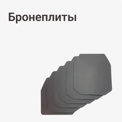 Бронеплиты