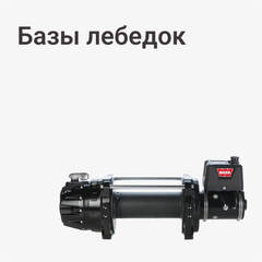 База лебедки