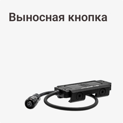 Выносная кнопка