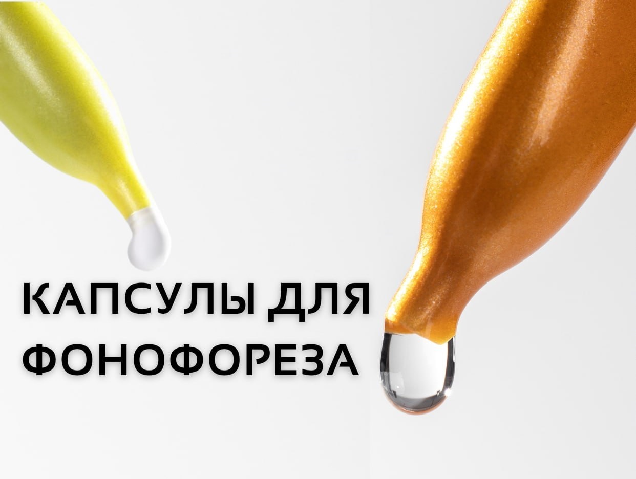 Капсулы для ФОНОФОРЕЗА