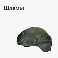 Шлемы